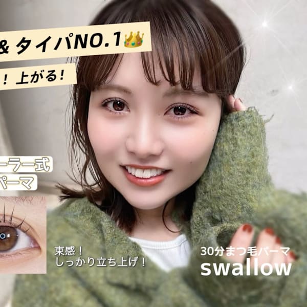 タイパ、コスパNo.1！|30分まつ毛パーマ Swallow 三宮店