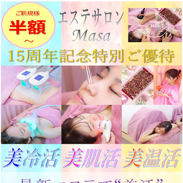 「ご褒美エステ」|エステサロン Masa【フェイシャル・脱毛・痩身】