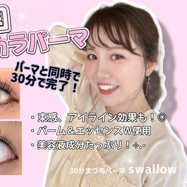 まつげのお悩み解決サロン|30分まつ毛パーマ Swallow西宮北口店