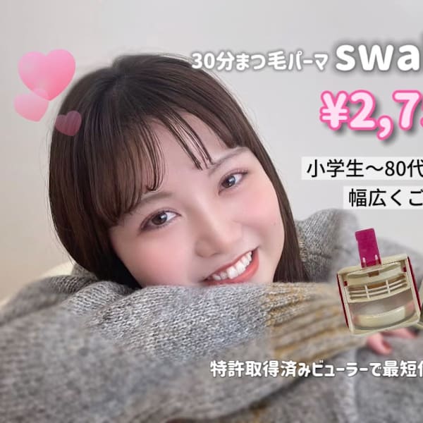 ボリュームのある目元にしたい|30分まつ毛パーマ Swallow西宮北口店