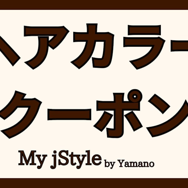 【白髪ぼかし】グレイカラ-＆ハイライト＆カット＆トリ－トメント　　￥14,000|My jStyle by Yamano 戸塚駅前店