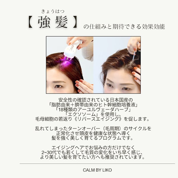 『ヒト幹細胞ケア《強髪》プログラム』で大人世代の頭皮ケアを。|calm by liko 学芸大学
