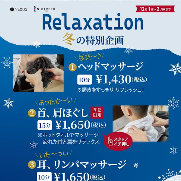 冬のリラクゼーションキャンペーン！！！|NEXUS イオン新浦安店 by CEP