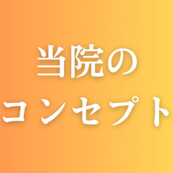 当院のコンセプト（１）|小顔矯正/美容整体 LuLu beauty labo【ルルラボ】