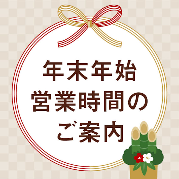 ＊　年末年始営業時間のご案内！|肩こり腰痛整体院 溝の口