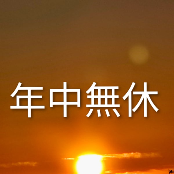 大晦日も元旦も営業してます|格安ほぐし匠人