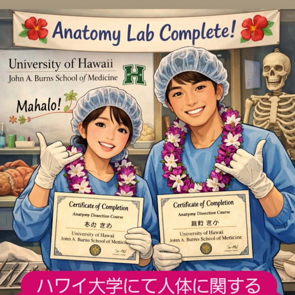 【ハワイ大学医学部】にて人体解剖実習に参加しました☆彡|PNFストレッチパーソナルジムComfortablebody