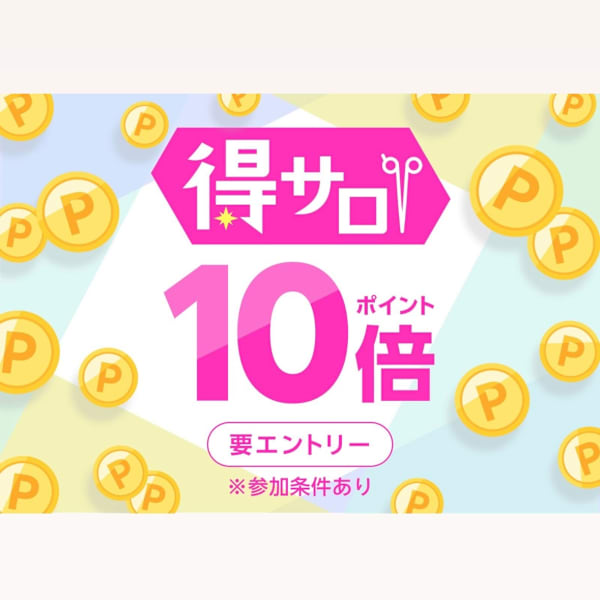 今予約して、ポイント10倍。 得サロ実施中｜エントリー＆期間内予約でお得にキレイに☆|吉祥寺美容室rire et.