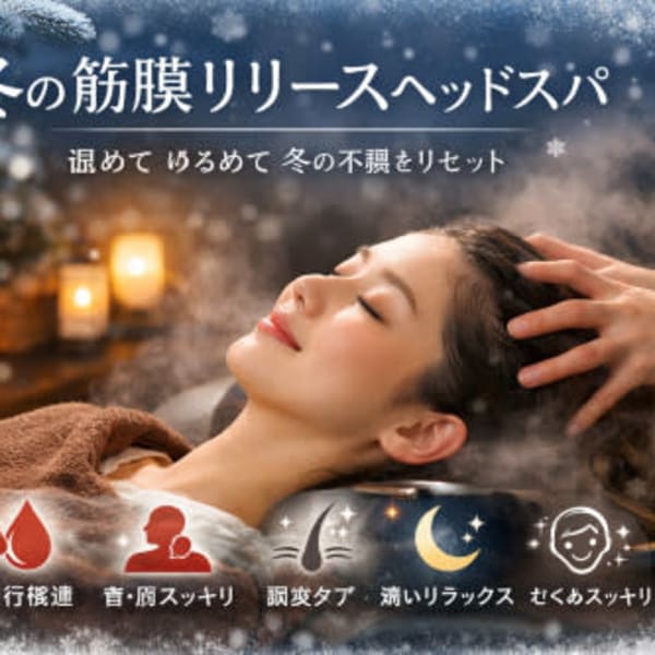 冬の筋膜リリースヘッドスパ|hair&relax LINK