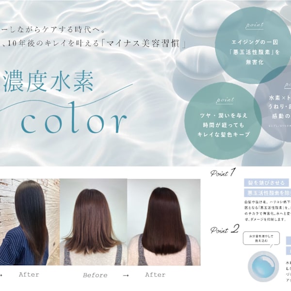 水素カラー、水素トリートメント始めました・・・|Papillon Rose