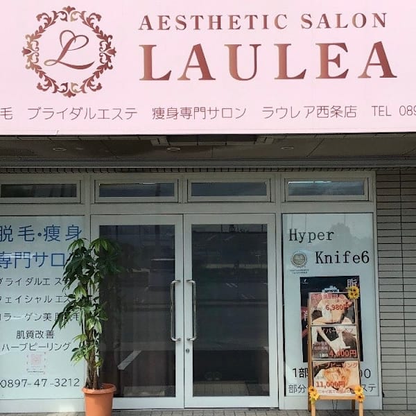 ☆完全予約制の落ち着いたプライベート空間☆エステティックサロンLAULEA西条店|エステティックサロンLAULEA 西条店
