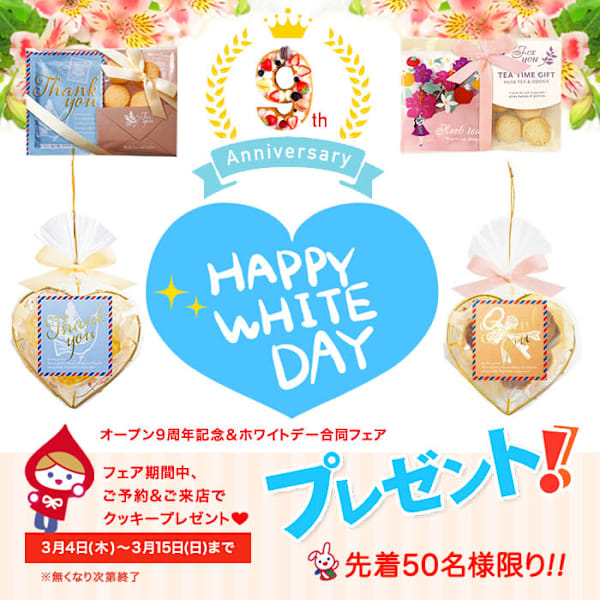 先着50名様【オープン9周年＆ホワイトデー合同フェア開催】ご予約＆来店でクッキープレゼント♪|リリアンナ シェービング＆エステ