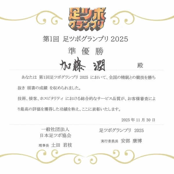 第1回 足ツボグランプリ2025 準優勝|足つぼ屋 PERIDOT