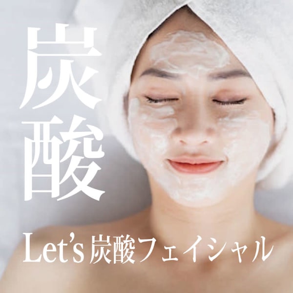 一押し！Let’sオリジナル【炭酸フェイシャル】が大人気★肌の酸素補給で肌質が変わる！印象が変わる！|光のエステLet's
