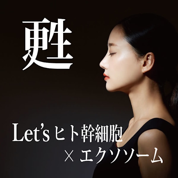 ついに来た！次世代型エイジングケアの決定版☆【ヒト幹細胞×エクソソーム】水光フェイシャルに大注目！|光のエステLet's