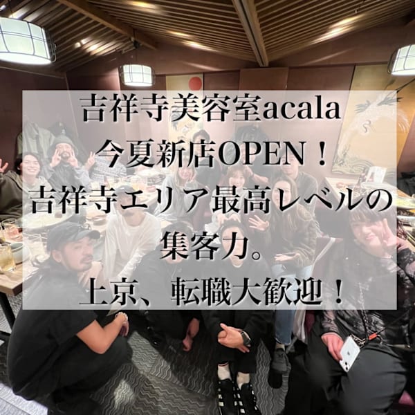 新店舗準備中！まだまだ新メンバー、若手募集中♪入社祝い金10万円！【吉祥寺/メンズカット/髪質改善】|acala【アカラ】