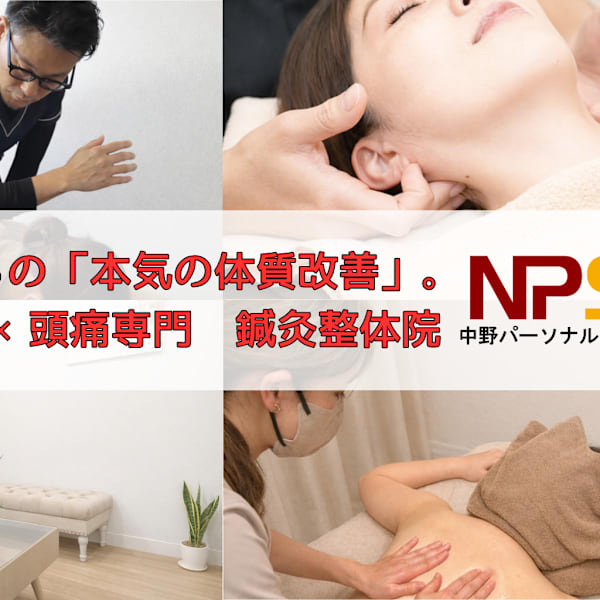 【鍼灸×整体】痛み、姿勢、心身の不調などに特化した整体院|中野パーソナル整体院