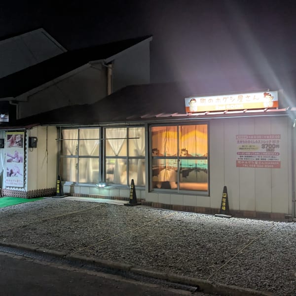 セカンドルーム移転！　リニューアルオープン|町のホグシ屋さん