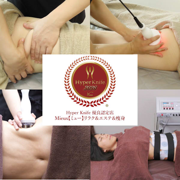 【脂肪撃退】ハイパーナイフEX×シェイプ×筋肉運動ウェーブ+ハンド痩身60分|mieux beauty salon 新小岩店
