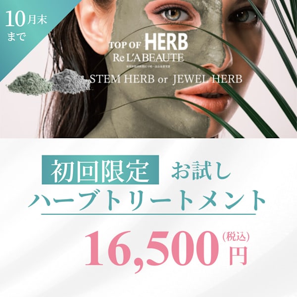 本格的ハーブトリートメント『リアボーテ』正規取扱店|Aroma&beauty Hizuki