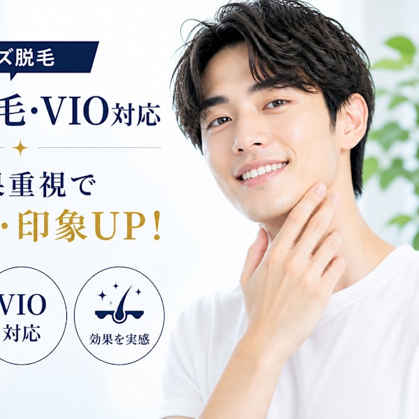効果重視のメンズ脱毛｜全身・VIO対応|メンズ脱毛NEXT+梅田店