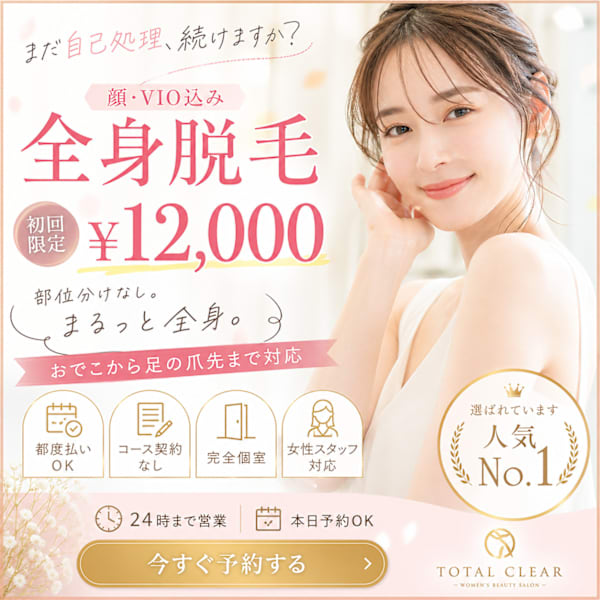 VIO込み全身つるすべ。女性スタッフが丁寧に対応するレディース全身脱毛|TOTAL CLEAR