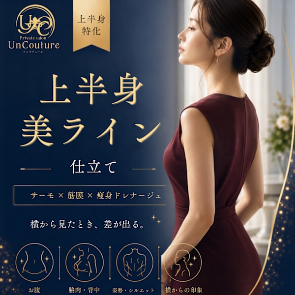 横から見たとき、差が出る。上半身美ライン仕立て|private salon UnCouture