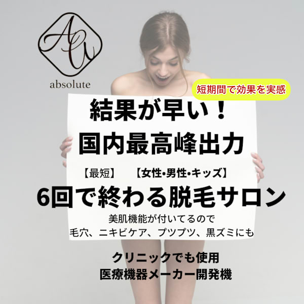 《こだわり機械☆》【浜松市内で1台のみ！全身脱毛 】絶対の自信あり！脱毛の効果を実感して頂けます☆☆|早く結果が出るサロン absoluteアブソリュート