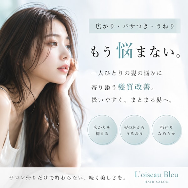 次の日にいつもの髪に戻る貴方に/サロン帰りだけで終わらない、続く艶髪へ。髪質改善特集|全席個室 髪質改善サロン L'oiseau Bleu ロアゾブルー 箱崎店