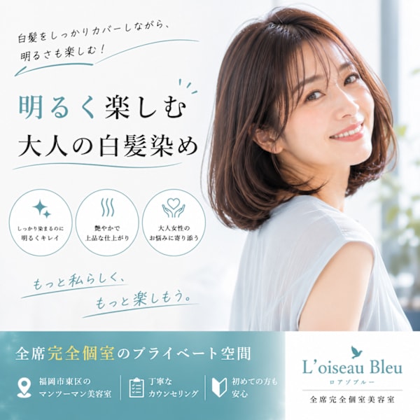 暗い白髪染めはもう終わり!明るく楽しむ大人の白髪染め|艶と上品さを叶えるカラーを髪質改善で施術|全席個室 髪質改善サロン L'oiseau Bleu ロアゾブルー 箱崎店
