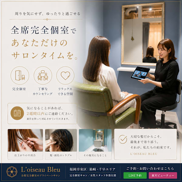全席個室完備が嬉しい♪美容室が苦手な方にも。周囲の目を気にせず過ごせる完全個室【箱崎店/千早店】|全席個室 髪質改善サロン L'oiseau Bleu ロアゾブルー 箱崎店