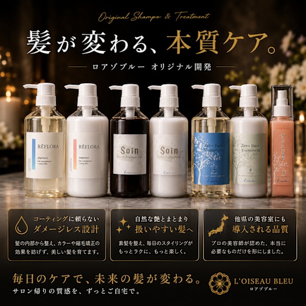 洗ったら艶が消える。。そんなトリートメントはもういらない!独自開発シャンプー&トリートメント|全席個室 髪質改善サロン L'oiseau Bleu ロアゾブルー 箱崎店