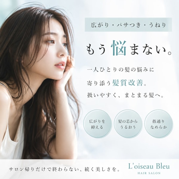 次の日にいつもの髪に戻る貴方に/サロン帰りだけで終わらない、続く艶髪へ。髪質改善特集|髪質改善サロンL'oiseau Bleu ロアゾブルー 千早店