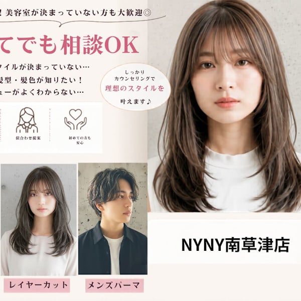 丁寧なカウンセリングで理想を叶えるサロン♪|NYNY 南草津店