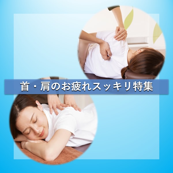 首・肩の重だるさに。毎日の疲れをスッキリケア|Re.Ra.Ku 高田馬場店