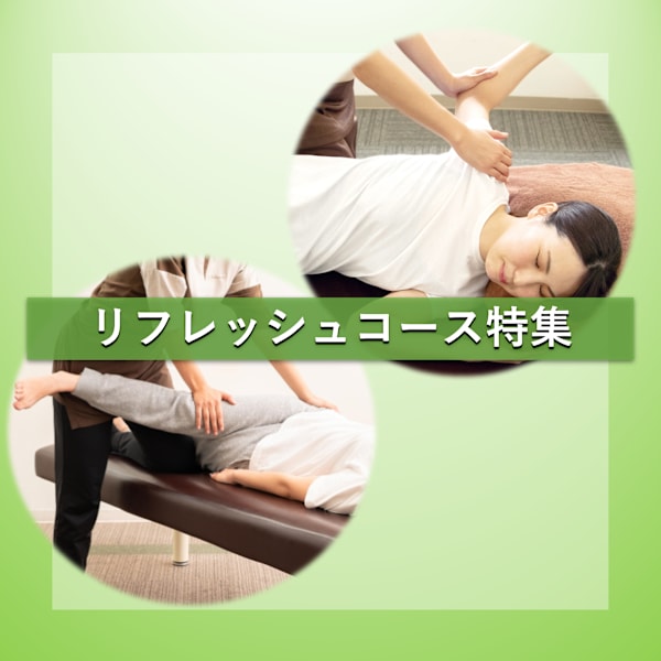 肩くび・脚こしのお疲れを選んで集中ケア|Re.Ra.Ku 高田馬場店