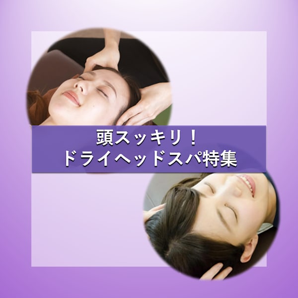 頭の重だるさ・目のお疲れをスッキリケア|Re.Ra.Ku 高田馬場店