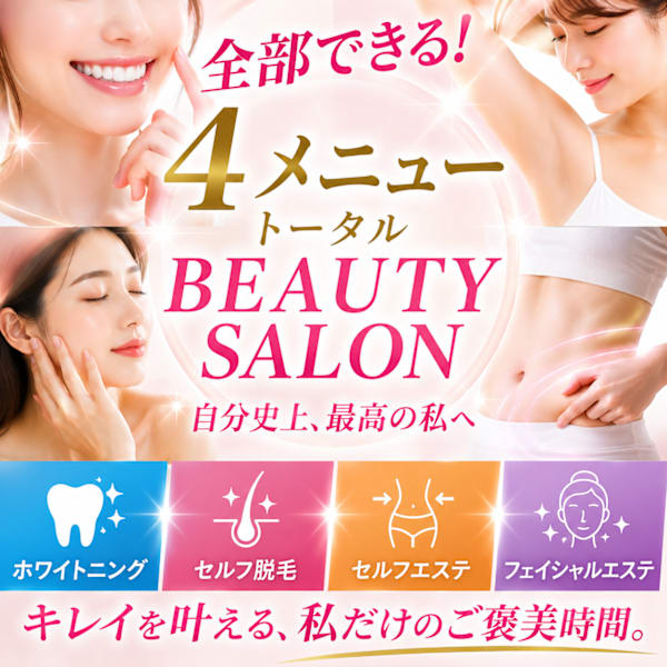 「ボディライン・歯の着色・ムダ毛処理、1回で一気にケアしたい」当店しかできないワンストップメニュー|女性専用ビューティーサロンLoge茜部サロン セルフエステ/セルフ脱毛/セルフホワイトニング