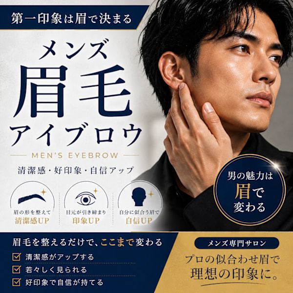 【第一印象は眉で変わる！】男性専門サロンの似合わせ眉毛アイブロウ|メンズサロン LUZ