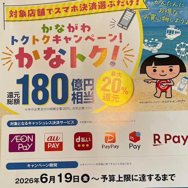 20%還元!かながわトクトクキャンペーン「かなトク」はじまりました|Healing&整体space木花咲耶