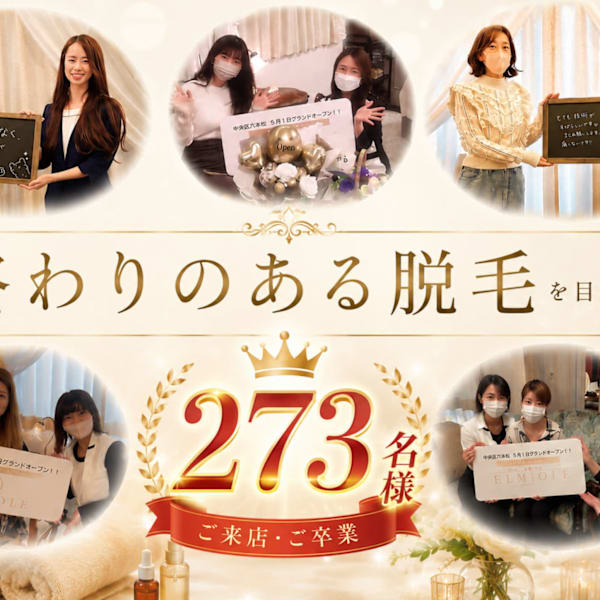OPEN3年で、228名様(平均1年)卒業☆「終わりのある脱毛」はELMIOLEにお任せください。|ELMIOLE