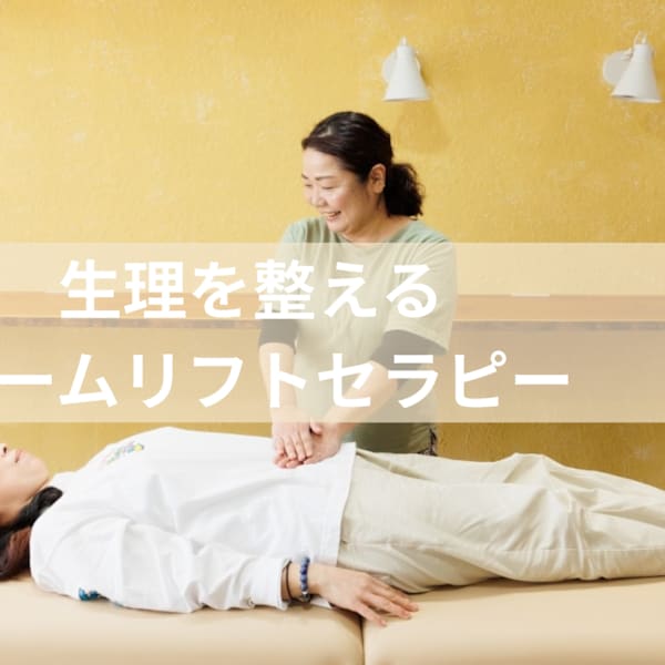生理を整えたい方にオススメ！ウームリフトセラピー120分|Natural body life lab
