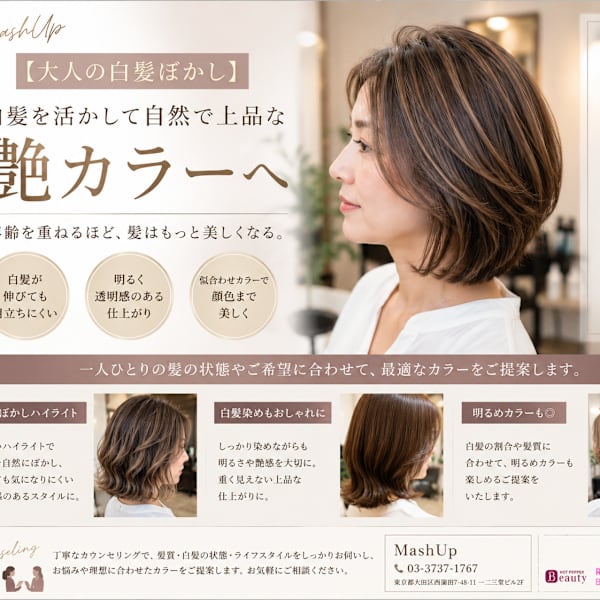 【大人の白髪ぼかし】白髪を活かして自然で上品な艶カラーへ|美容室MashUp