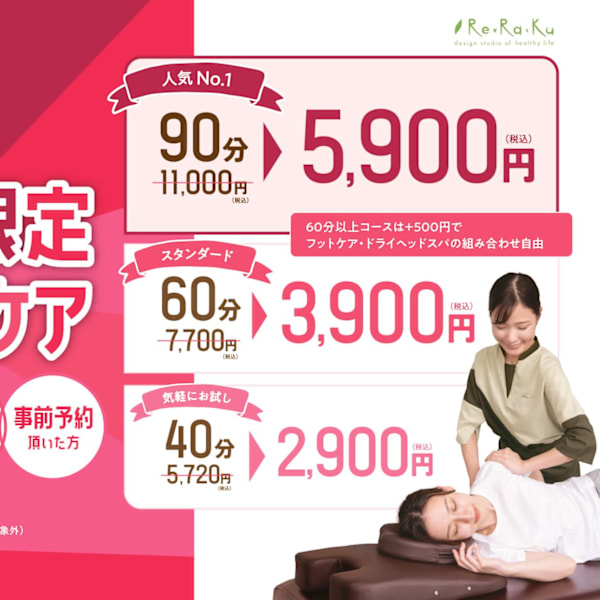 初めての方限定！平日ボディケア半額キャンペーン|Re.Ra.Ku 高田馬場店