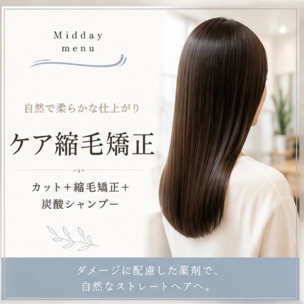 自然な仕上がり♪髪をいたわるケア縮毛矯正|方南Midday