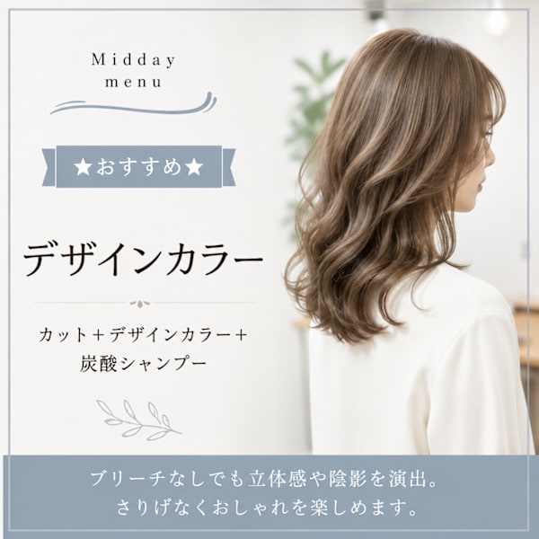 ブリーチなしでも立体感♪大人のデザインカラー|方南Midday