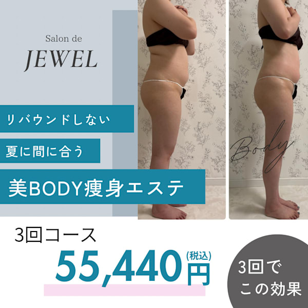 30代　3回コース　￥55.440|SALON DE JEWEL