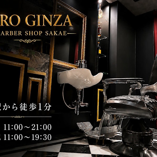 個室で過ごす、大人のメンズ理容時間|ヒロ銀座 BARBER SHOP 栄店