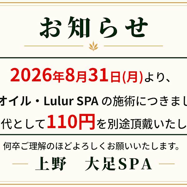 【8/31(月)より アロマオイル・Lulur SPA シーツ代110円のお知らせ】|上野・御徒町 大足SPA(BIG FOOT SPA)