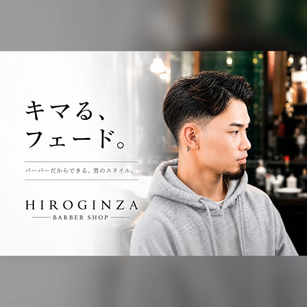 清潔感を格上げする、フェード&メンズショート |ヒロ銀座バーバーショップ広島本店